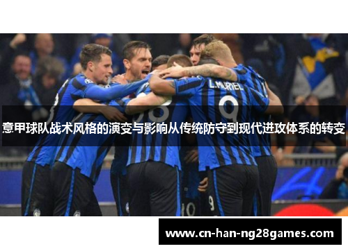 意甲球队战术风格的演变与影响从传统防守到现代进攻体系的转变