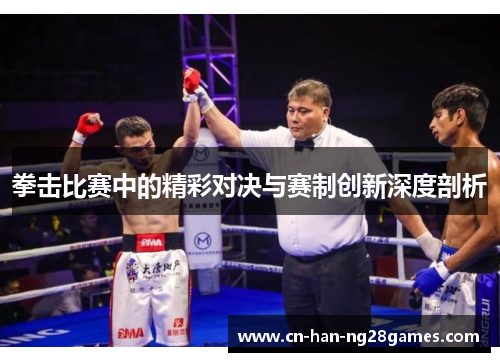 拳击比赛中的精彩对决与赛制创新深度剖析