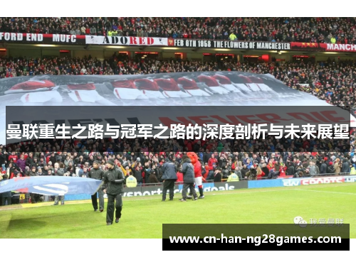 曼联重生之路与冠军之路的深度剖析与未来展望 曼联重生之路与冠军之路的深度剖析与未来展望