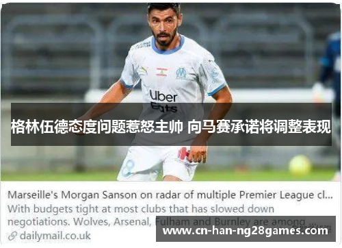 格林伍德态度问题惹怒主帅 向马赛承诺将调整表现 格林伍德态度问题惹怒主帅 向马赛承诺将调整表现