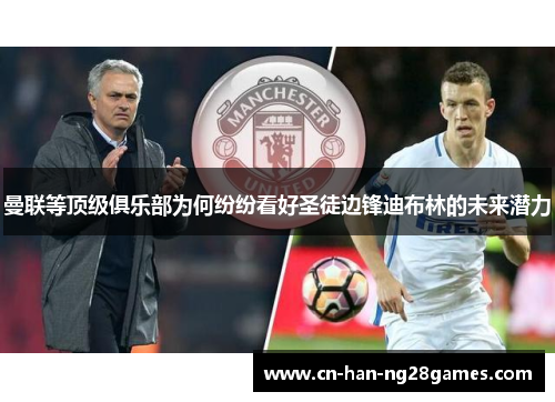 曼联等顶级俱乐部为何纷纷看好圣徒边锋迪布林的未来潜力