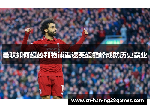 曼联如何超越利物浦重返英超巅峰成就历史霸业