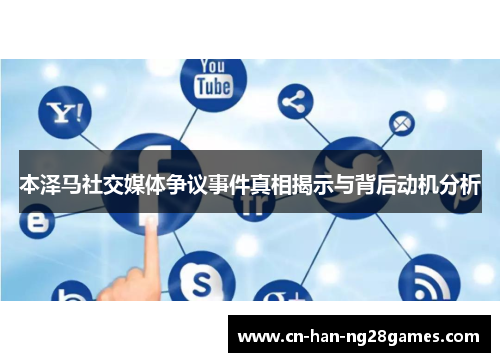 本泽马社交媒体争议事件真相揭示与背后动机分析