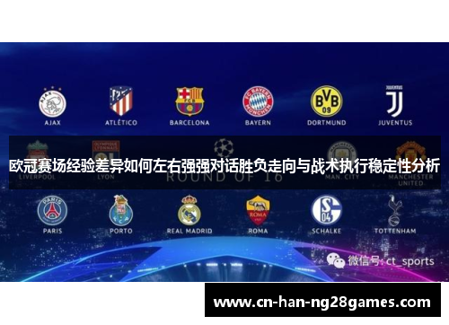 欧冠赛场经验差异如何左右强强对话胜负走向与战术执行稳定性分析