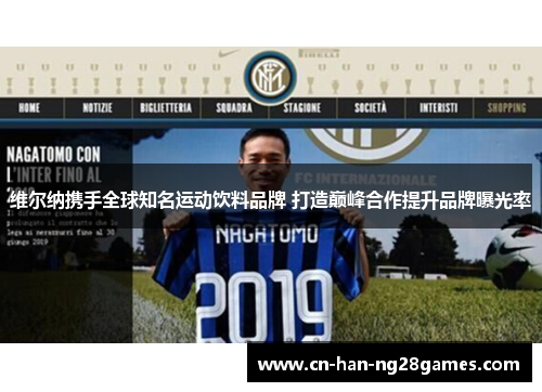 维尔纳携手全球知名运动饮料品牌 打造巅峰合作提升品牌曝光率