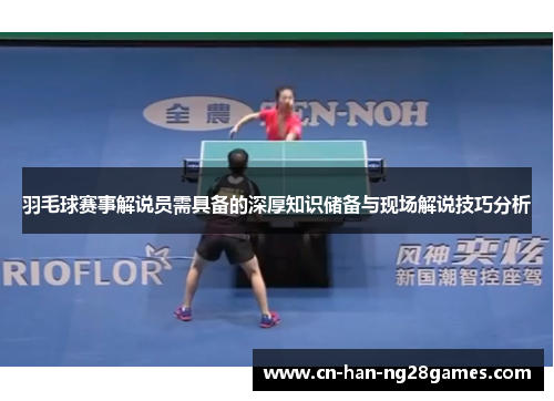 羽毛球赛事解说员需具备的深厚知识储备与现场解说技巧分析 羽毛球赛事解说员需具备的深厚知识储备与现场解说技巧分析