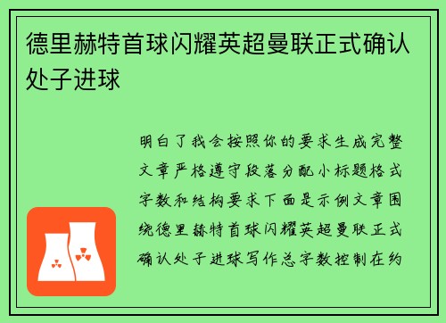德里赫特首球闪耀英超曼联正式确认处子进球 德里赫特首球闪耀英超曼联正式确认处子进球