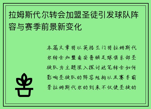 拉姆斯代尔转会加盟圣徒引发球队阵容与赛季前景新变化