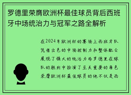 罗德里荣膺欧洲杯最佳球员背后西班牙中场统治力与冠军之路全解析 罗德里荣膺欧洲杯最佳球员背后西班牙中场统治力与冠军之路全解析