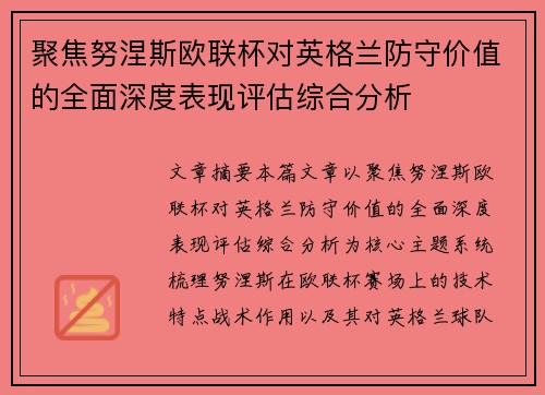 聚焦努涅斯欧联杯对英格兰防守价值的全面深度表现评估综合分析