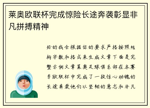莱奥欧联杯完成惊险长途奔袭彰显非凡拼搏精神 莱奥欧联杯完成惊险长途奔袭彰显非凡拼搏精神