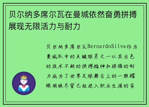 贝尔纳多席尔瓦在曼城依然奋勇拼搏展现无限活力与耐力