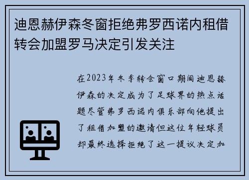 迪恩赫伊森冬窗拒绝弗罗西诺内租借转会加盟罗马决定引发关注