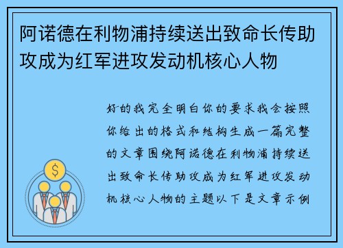 阿诺德在利物浦持续送出致命长传助攻成为红军进攻发动机核心人物