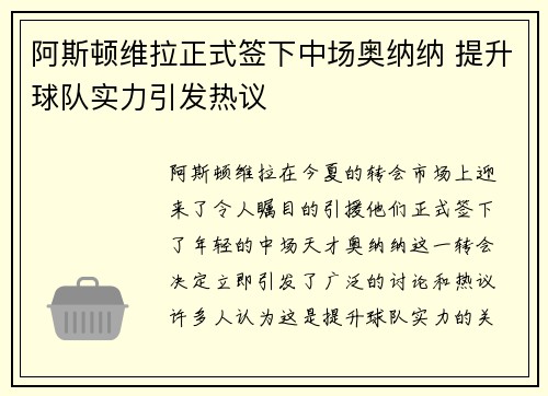 阿斯顿维拉正式签下中场奥纳纳 提升球队实力引发热议