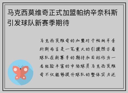 马克西莫维奇正式加盟帕纳辛奈科斯引发球队新赛季期待