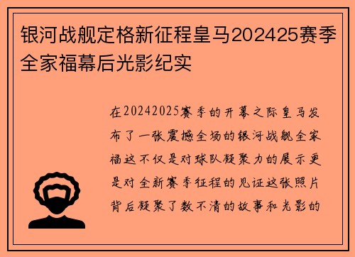 银河战舰定格新征程皇马202425赛季全家福幕后光影纪实 银河战舰定格新征程皇马202425赛季全家福幕后光影纪实