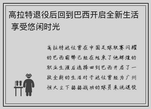 高拉特退役后回到巴西开启全新生活 享受悠闲时光