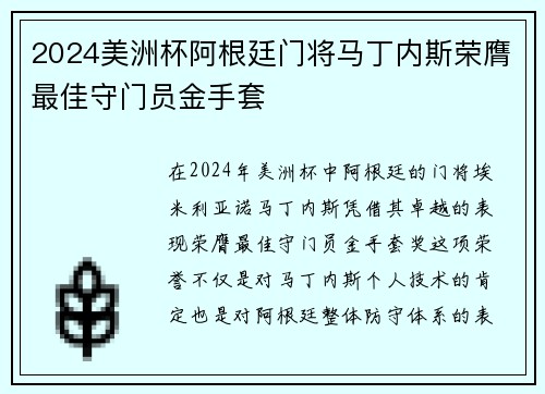 2024美洲杯阿根廷门将马丁内斯荣膺最佳守门员金手套