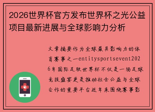 2026世界杯官方发布世界杯之光公益项目最新进展与全球影响力分析