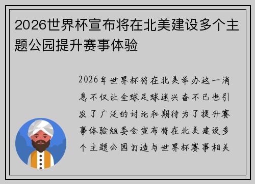 2026世界杯宣布将在北美建设多个主题公园提升赛事体验