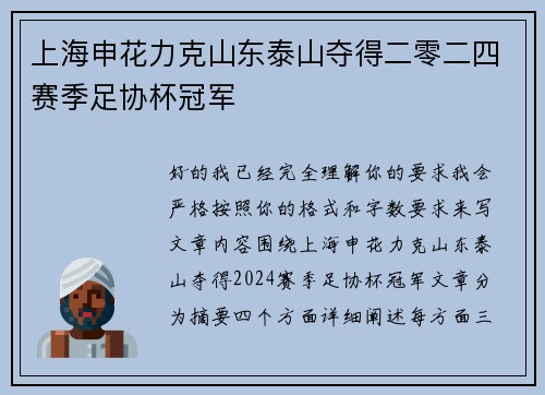 上海申花力克山东泰山夺得二零二四赛季足协杯冠军